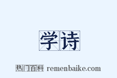 学诗是什么意思的图片